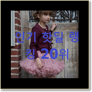  완전소중 스퀘어넥원피스 상품 BEST 랭킹 TOP 20위