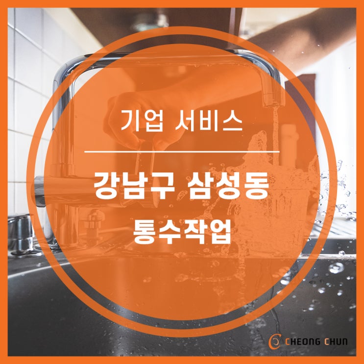  강남구 삼성동 하수구막힘 세면대 막혔을 때 어떻게 해야되나요? 알려주세요!