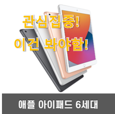 실제 후기도 평이 좋네요 소문난 "아이패드 6세대 제품 함께 봅시다 맘에 듭니다. 실제 후기도 평이 좋네요 소문난 "아이패드 6세대 제품 함께 봅시다 맘에 듭니다.
