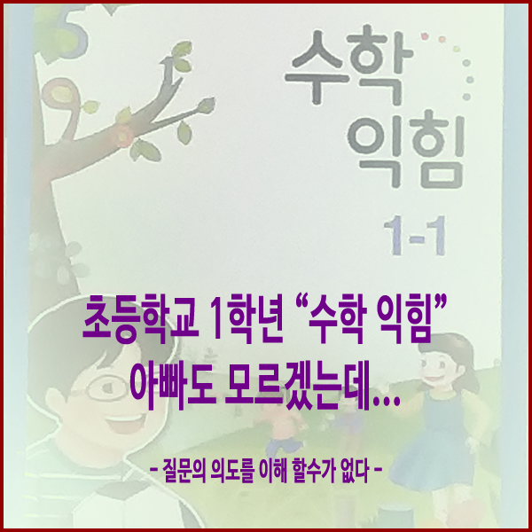  [수학익힘] 초등학교 1학년 "수학 익힘" 아빠도 모르겠는데....