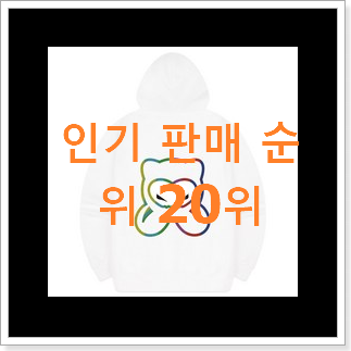 알짜배기 스톤아일랜드후드집업 제품 인기 특가 순위 20위 알짜배기 스톤아일랜드후드집업 제품 인기 특가 순위 20위