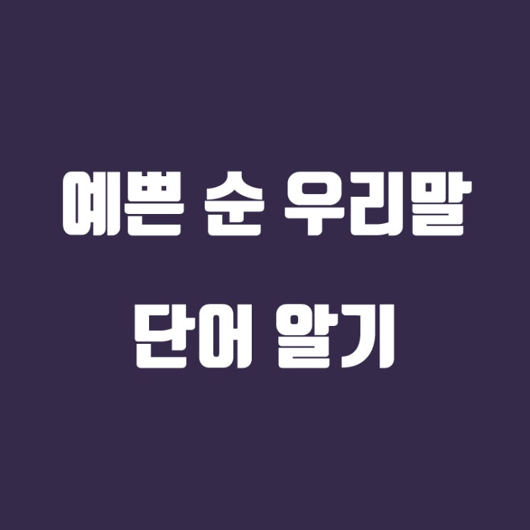 예쁜 순우리말 국어 어휘 단어 알기