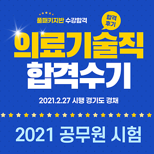  의료기술직공무원 시험 합격수기! 내것으로 만들수 있는 공부방법을 찾으세요.