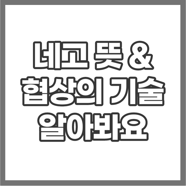 네고 뜻 협상의 기술 10가지