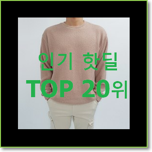  비교해보세요 cp컴퍼니맨투맨 인기 목록 순위 20위