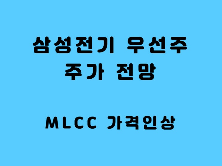  삼성전기우 주가 전망 - MLCC 가격 인상 주가 반영될까??