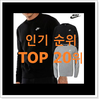 요즘대세 나이키반팔 탑20 순위 인기 세일 랭킹 20위 요즘대세 나이키반팔 탑20 순위 인기 세일 랭킹 20위