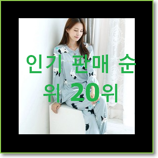  업계최고 여성잠옷 제품 인기 판매 랭킹 20위