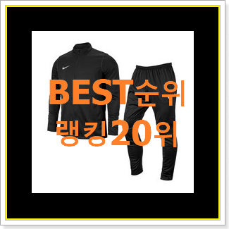 꼭 써봐야하는 나이키nrg트랙자켓 구매 베스트 판매 TOP 20위