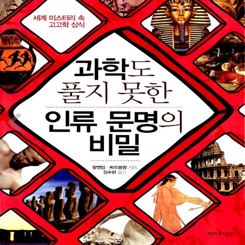 과학도 풀지 못한 인류 문명의 비밀 감상평 과학도 풀지 못한 인류 문명의 비밀 감상평