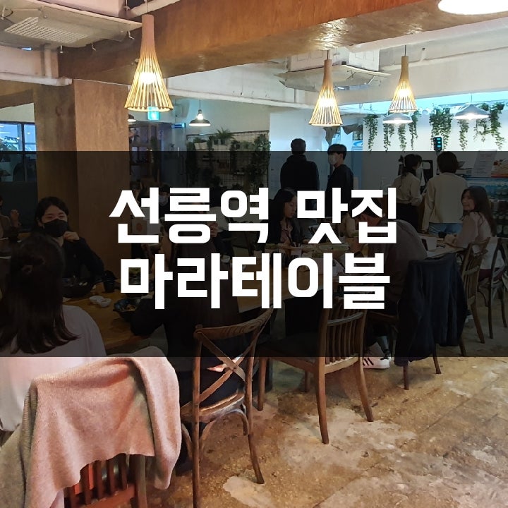  [선릉역 맛집] 내맘대로 골라담는 마라탕 맛집 마라테이블