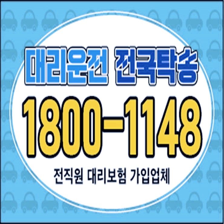  대리운전 비용·요금 복합결제 가능 카드결제 가능 계좌이체 가능 예약가능 어디든지 언제나 어디서나 24시간 연중무휴 전기사 보험 가입업체