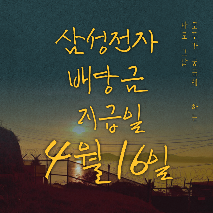  삼성전자 배당금 지급일 (4월 16일)과 배당금 조회 방법