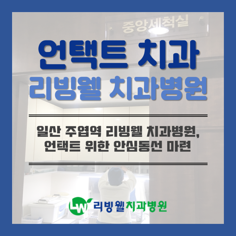 일산 주엽역 리빙웰치과병원, 안심하고 오셔도 됩니다