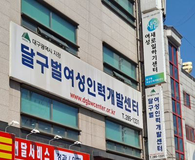  달구벌여성인력개발센터 여성국비교육 직업교육 여성 일자리 일하고 싶은여성 자격증