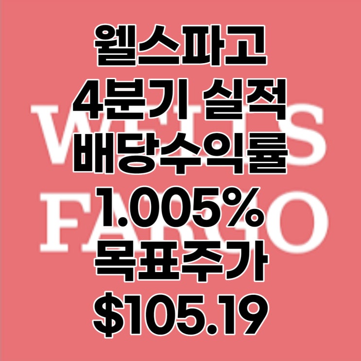  웰스파코(WFC) 4분기 실적, 배당수익률 : 1.005%, 주가, 목표주가 : $105.19, 전망, 분석