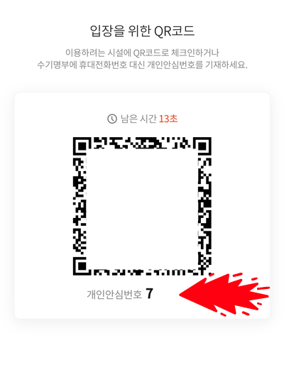  네이버, 카카오톡, PASS QR코드 체크인 및 개인안심번호 발급 방법