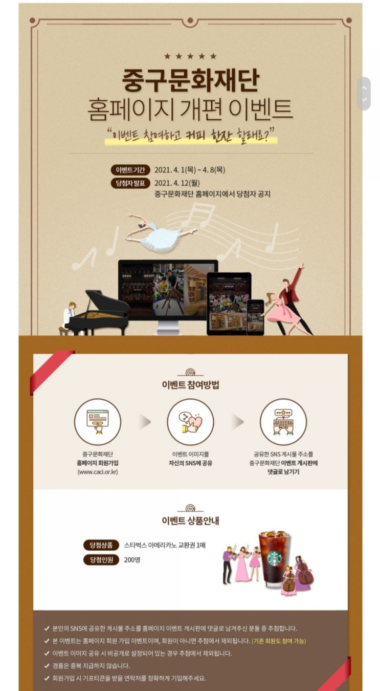  [2021/4/1~4/8] 중구문화재단, 회원가입 SNS공유 댓글 작성 스벅200명