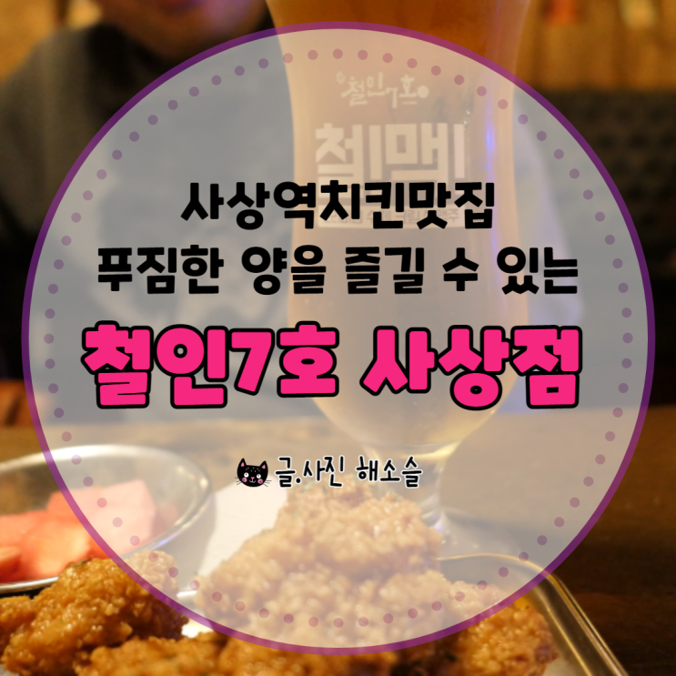사상역 맛집/푸짐한 양을 즐길 수 있는 사상 치킨 철인7호 사상점 사상역 맛집/푸짐한 양을 즐길 수 있는 사상 치킨 철인7호 사상점