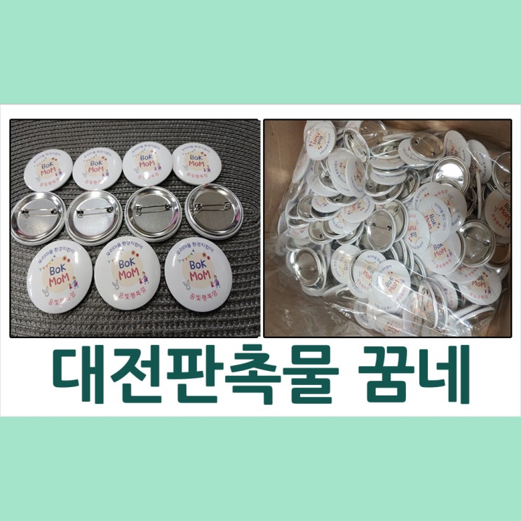  대전판촉물 꿈빛행복맘 핀버튼 뱃지 납품