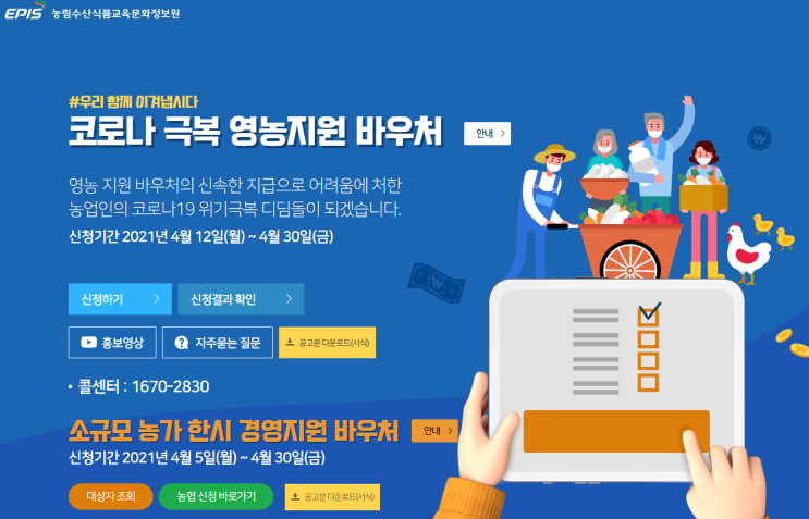 코로나19 극복 영농지원 바우처 12일부터 신청 접수 (화훼·급식 납품 친환경농산물·농촌체험 휴양마을 등 5개 분야) 코로나19 극복 영농지원 바우처 12일부터 신청 접수 (화훼·급식 납품 친환경농산물·농촌체험 휴양마을 등 5개 분야)