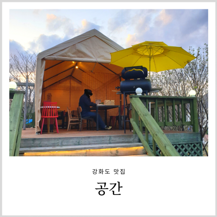 강화도 바베큐 캠핑을 즐길수 있는 카페 공간(글램핑 느낌) 강화도 바베큐 캠핑을 즐길수 있는 카페 공간(글램핑 느낌)
