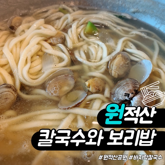 원적산 공원 옆 원적산칼국수와보리밥