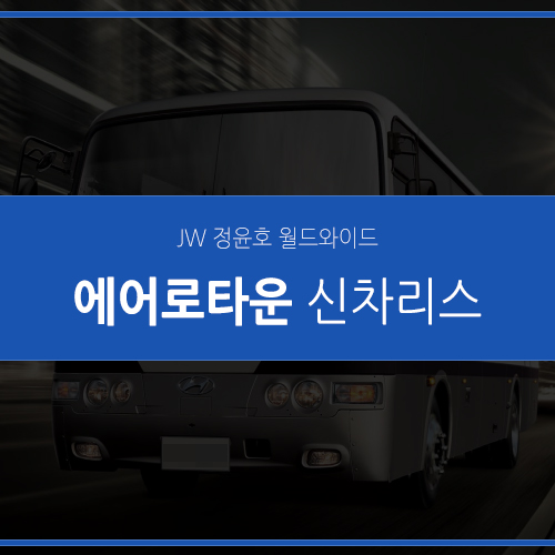  에어로타운 리스, 세련된 스타일과 최고급 편의성의 현대 중형버스