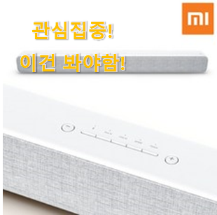 요즘 제일 잘팔리는 대박난 "샤오미 사운드바 픽미 소개합니다 친구들도 인정하네요 요즘 제일 잘팔리는 대박난 "샤오미 사운드바 픽미 소개합니다 친구들도 인정하네요