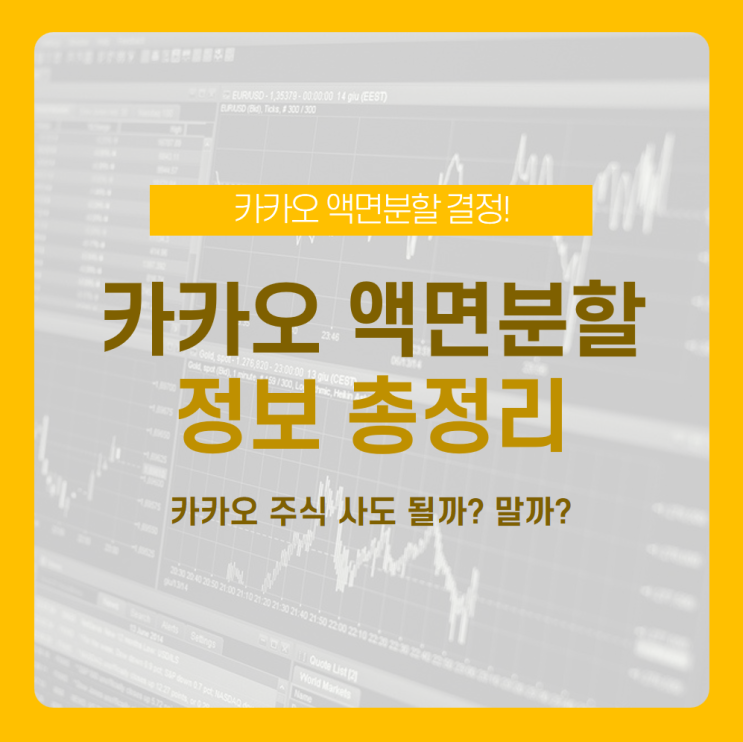  [카카오 액면분할] 액면분할이란 뭘까? 카카오 액면분할 기준일은? /카카오 액면분할 기준일, 카카오 액면분할 주가, 카카오 액면분할 가격, 카카오 액면분할 날까, 주식 액면분할