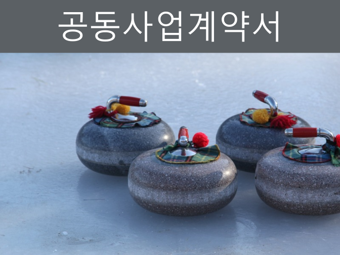  공동개원, 병원 동업계약서 작성 꿀팁 완벽 정리!!