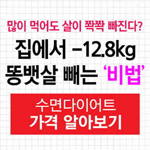  똥뱃살 빼기! 한의사 김오곤 #수면 다이어트