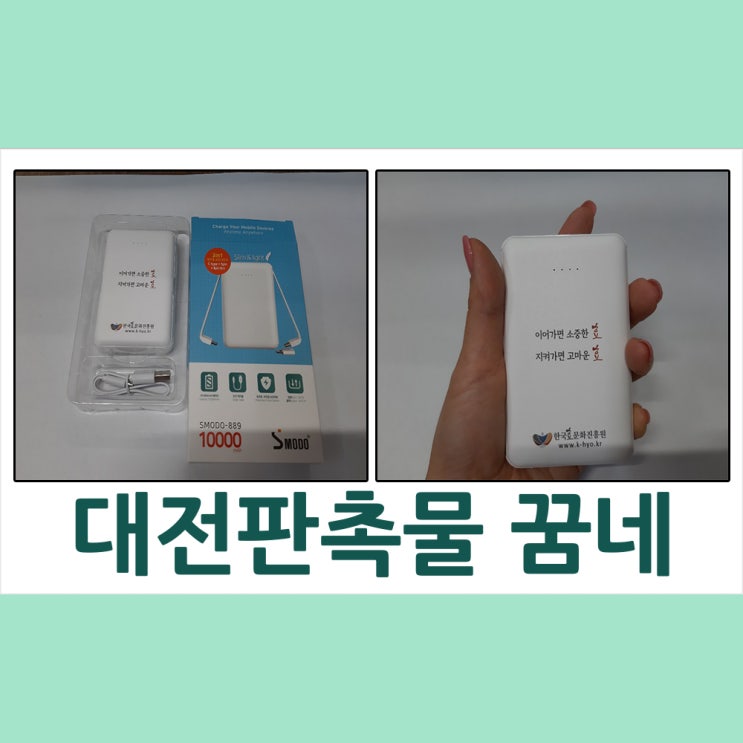  대전판촉물 한국효문화진흥원 보조배터리납품