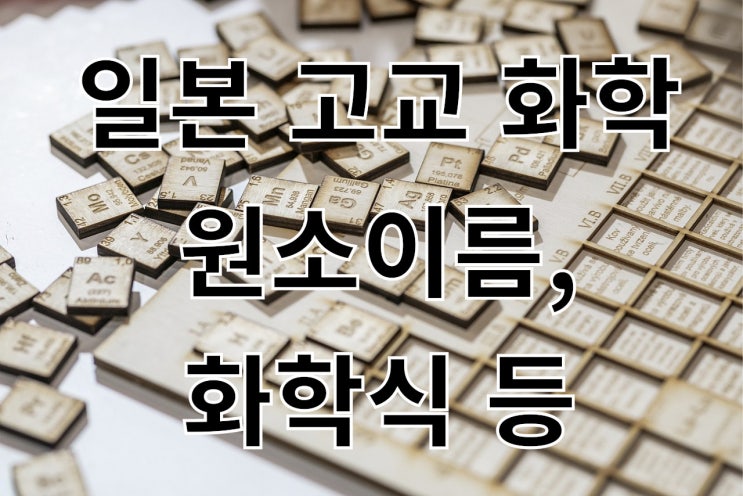  일본 고교 화학 원소이름, 화학식 등