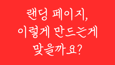  랜딩 페이지에서 간과하기 쉬운 부분들