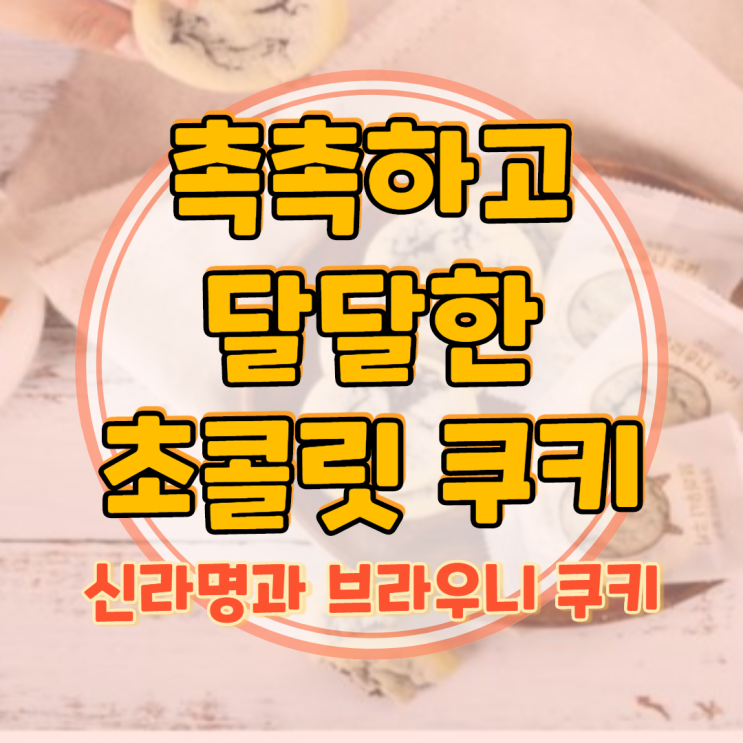  신라명과 브라우니 쿠키 매력적인 맛에 취하다!