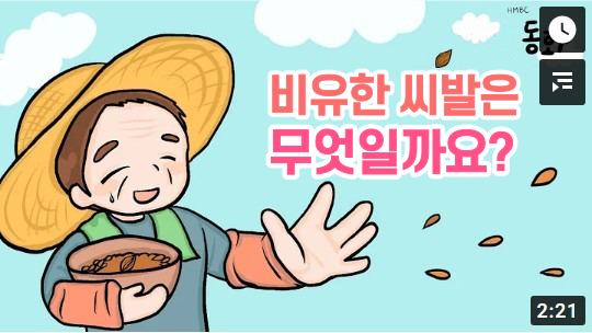 [사이비 신천지 예수없는 예수교회] 지옥동화 - 비유한 씨발은 무엇일까요?