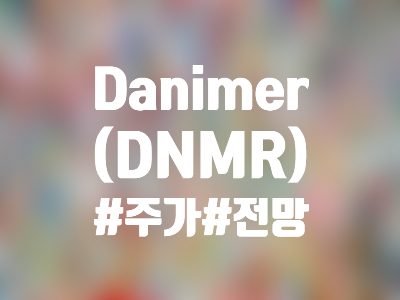  Danimer Scientific (DNMR) 주식, 주가 및 전망 - 투자하기 전에 알아야 할 것들 간략 정리