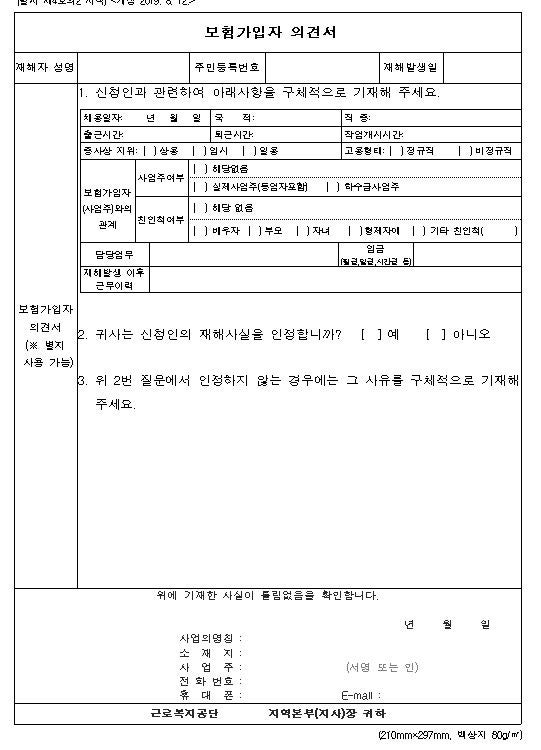 산업재해 보험급여 청구 시 작성해야할 서류(보험가입자 의견서, 사실관계확인서) - 법률사....