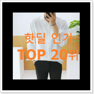 선물하기 좋은 톰브라운셔츠 사는곳 공유 베스트 성능 랭킹 20위 선물하기 좋은 톰브라운셔츠 사는곳 공유 베스트 성능 랭킹 20위