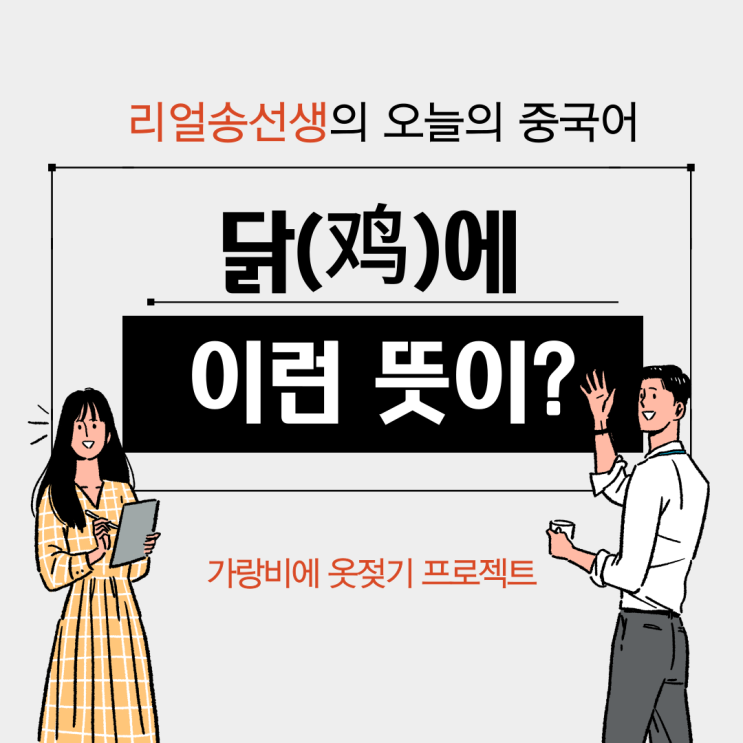  [중국어 단어]  닭(鸡)에 이런 뜻이?