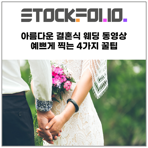  아름다운 결혼식 웨딩 동영상 예쁘게 찍는 4가지 꿀팁