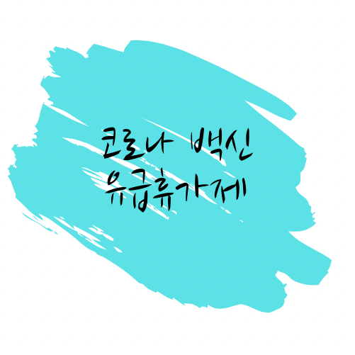  코로나 백신휴가제 유급일까 이상반응은