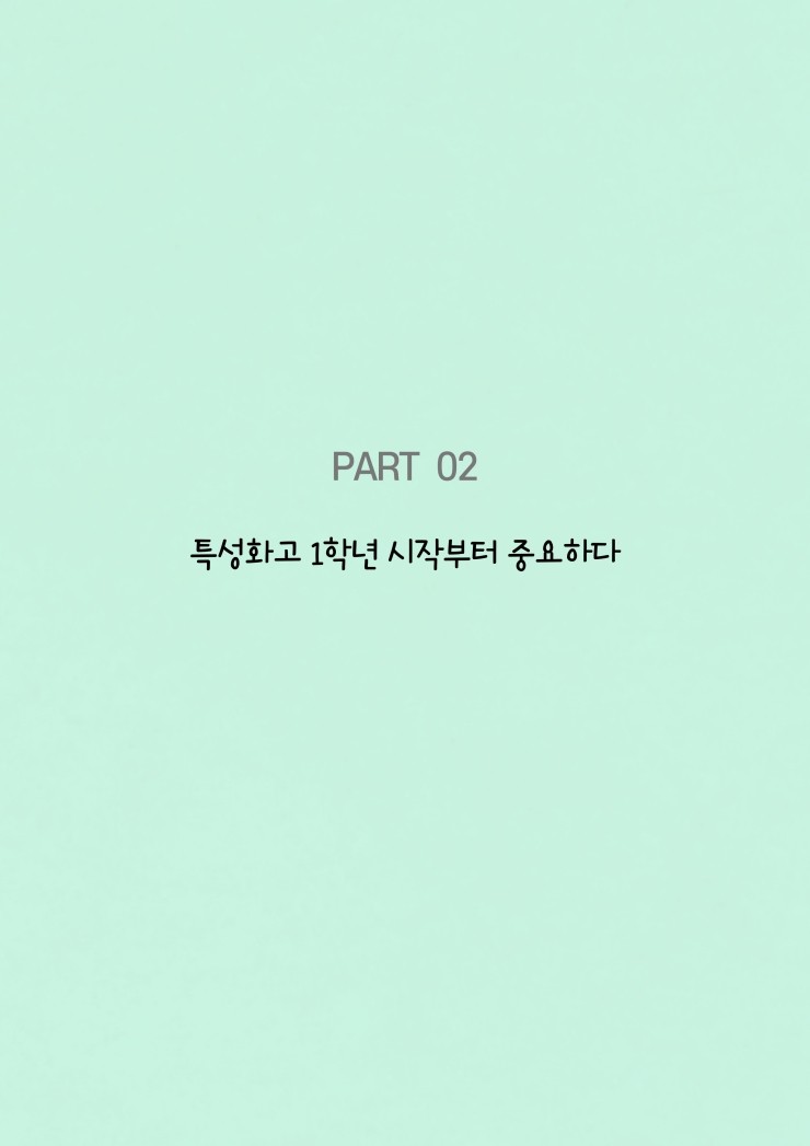  특성화고 1학년 시작부터 중요하다 