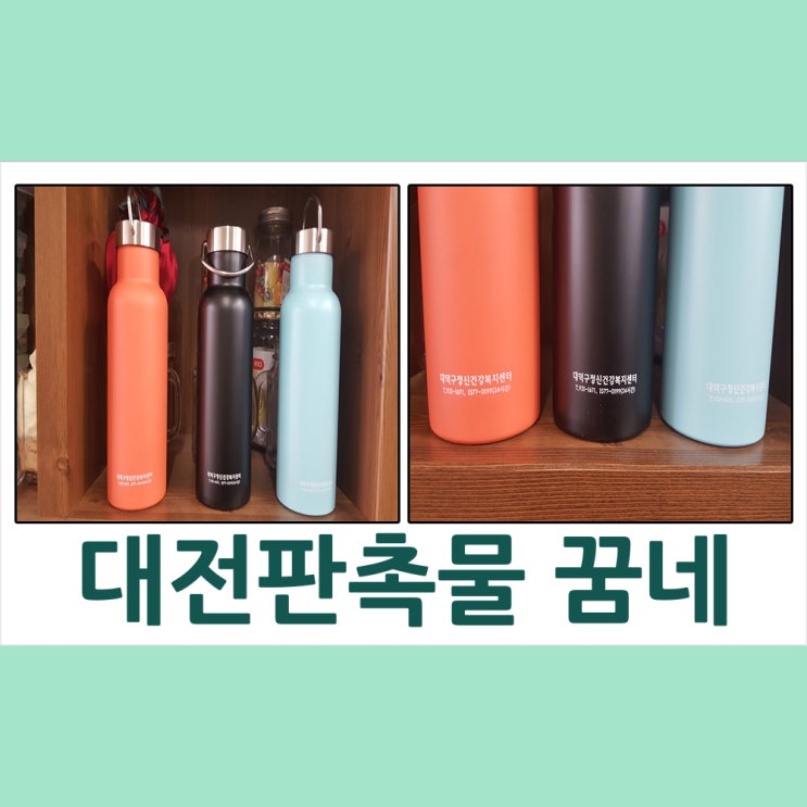  대전판촉물 대덕구 정신건강복지센터 텀블러 납품