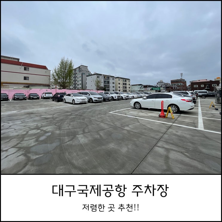  대구공항 주차요금 저렴한 공항주차장 추천 (feat.나이스공항주차장)