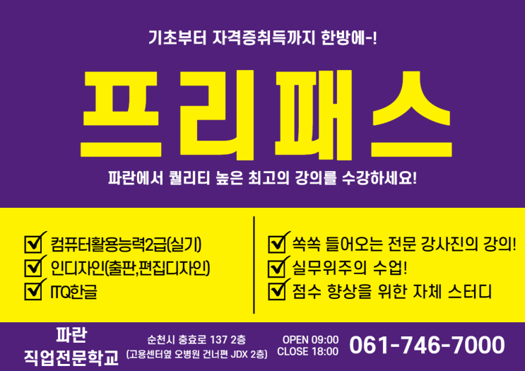 기초부터 컴퓨터 자격증까지 한방에- 순천파란직업전문학교