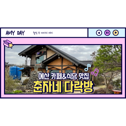  [예산] 여유있고 조용한 카페&식당 맛집 '춘자네 다락방' 메뉴