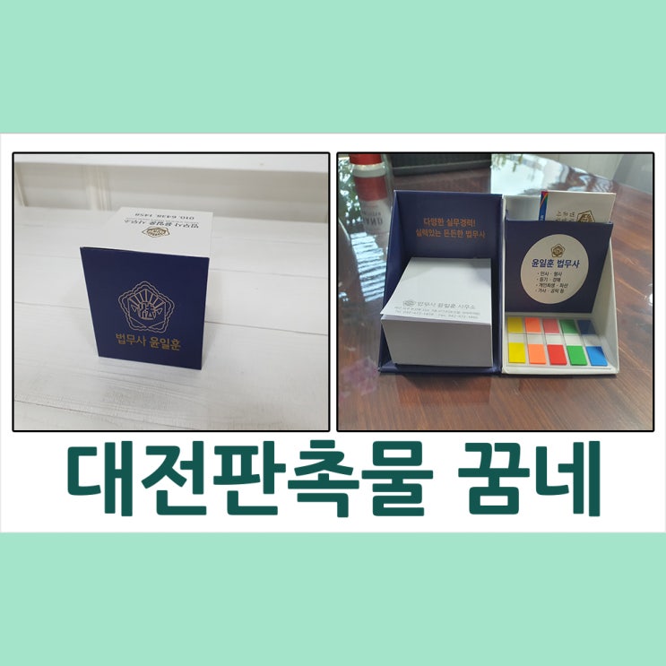  대전 큐브형 점착메모함은 대전 판촉물 꿈네에서:)
