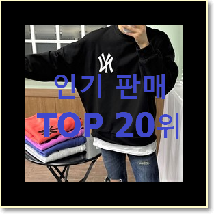  너무 갖고싶은 cp컴퍼니맨투맨 목록 베스트 핫딜 TOP 20위